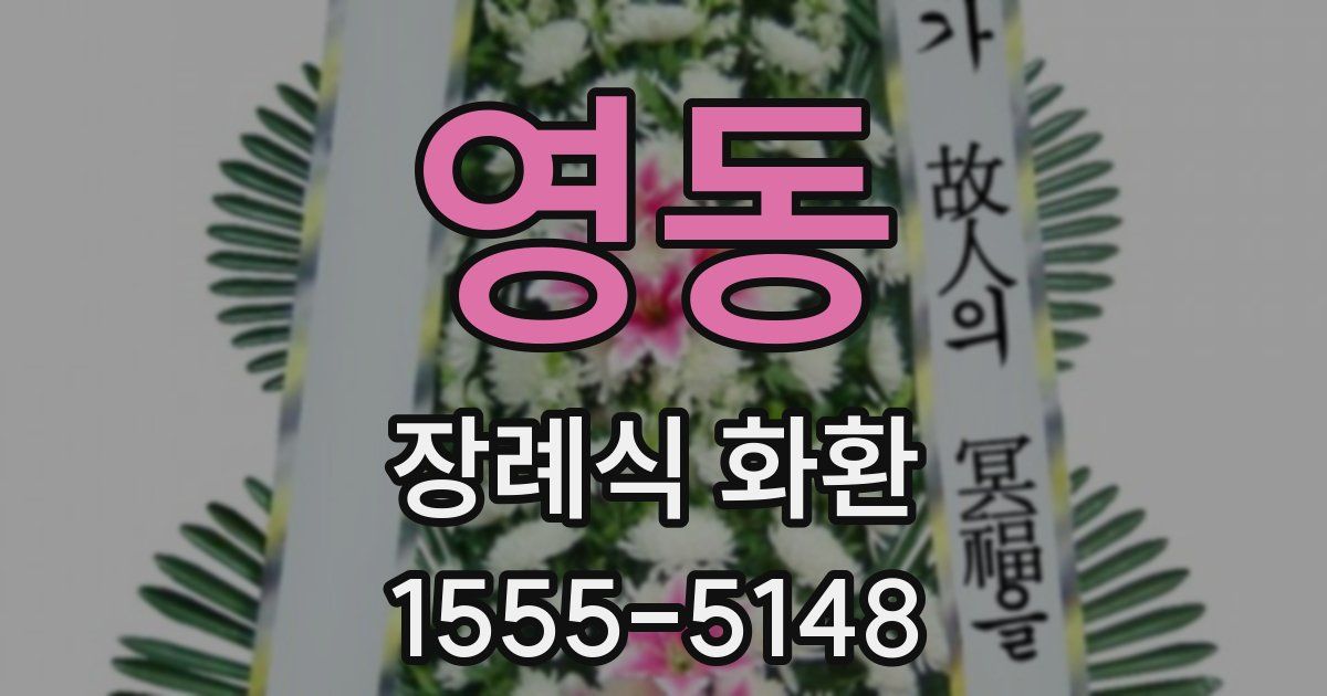 영동 장례식 화환