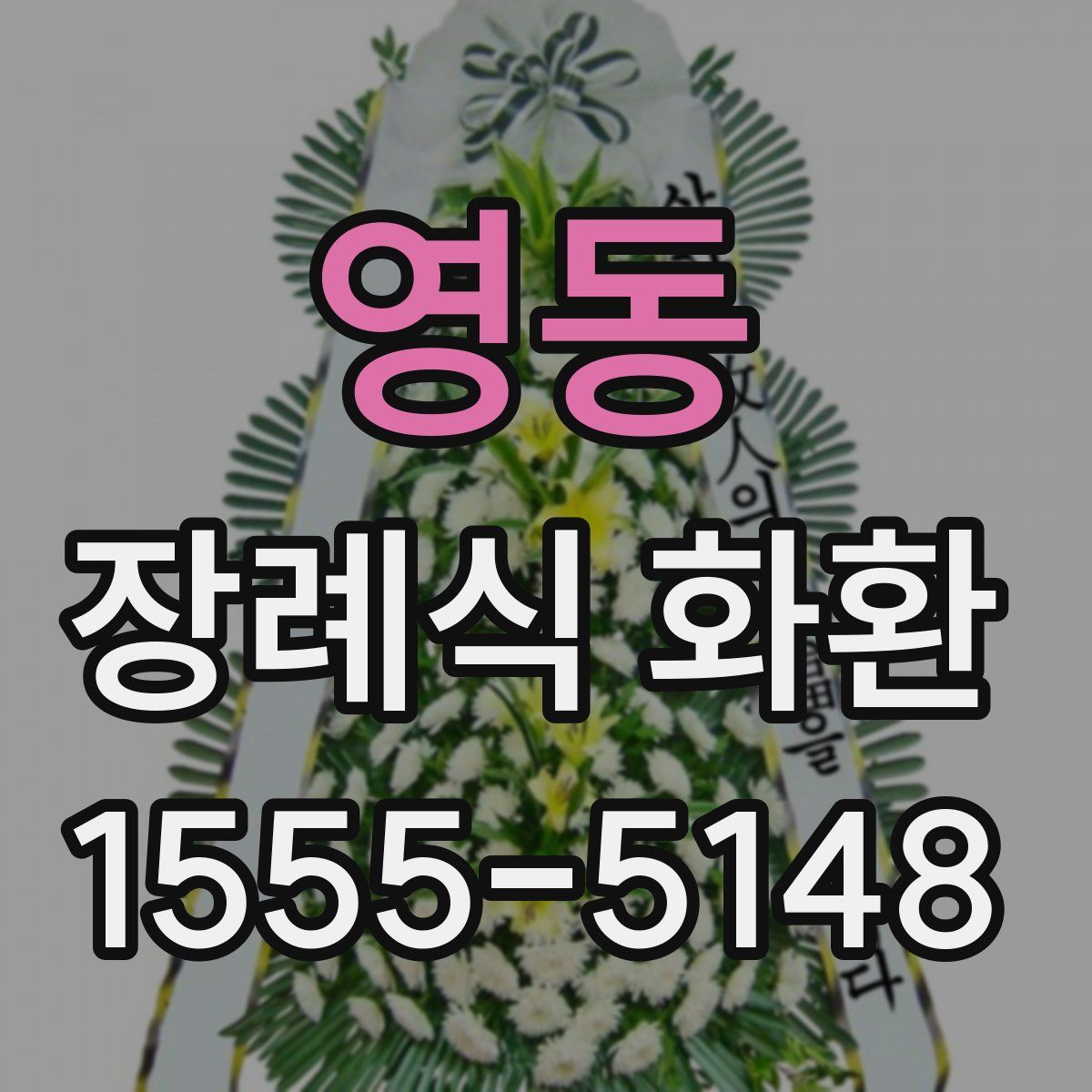 영동 장례식 화환