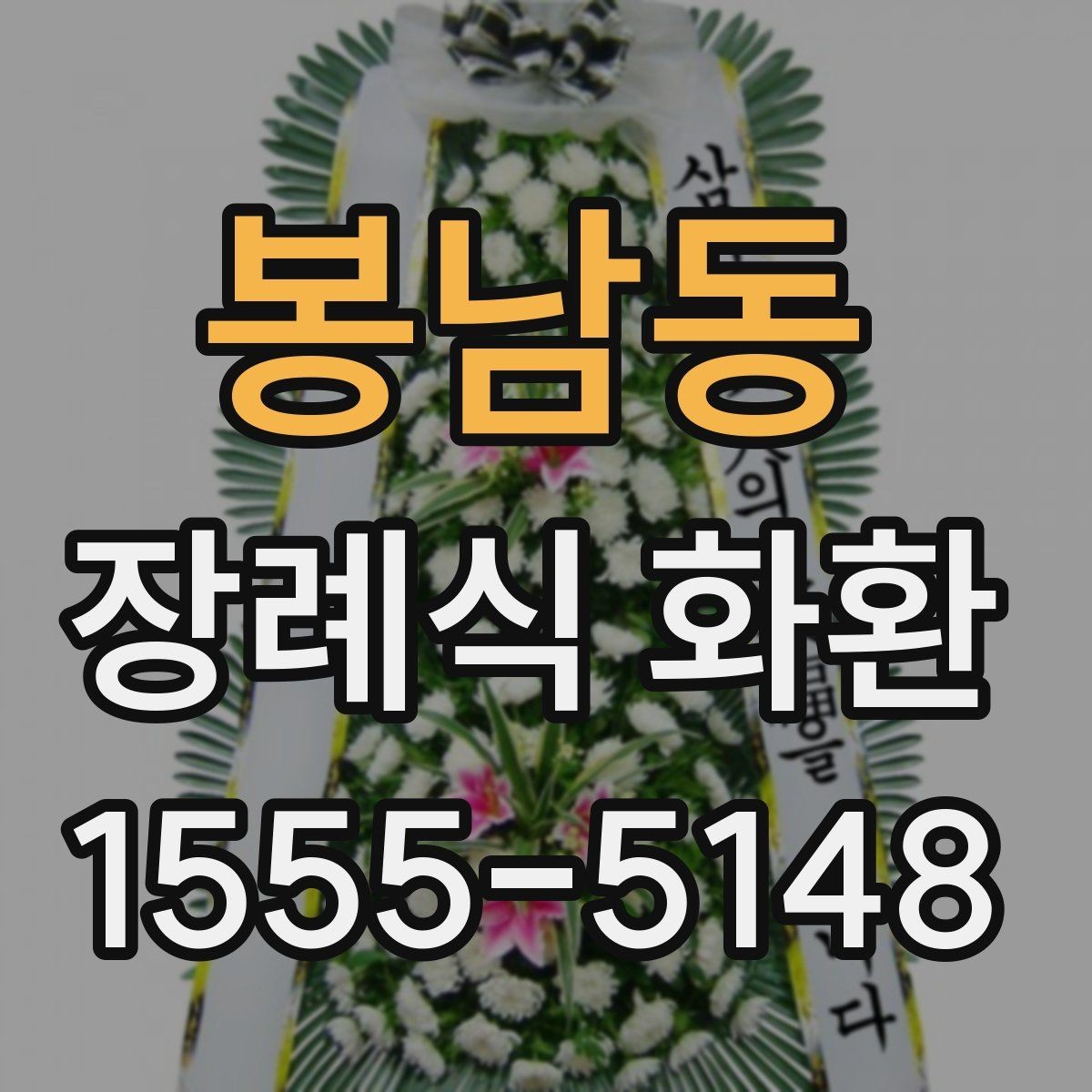 봉남동 장례식 화환 리본 메시지 작성 요령