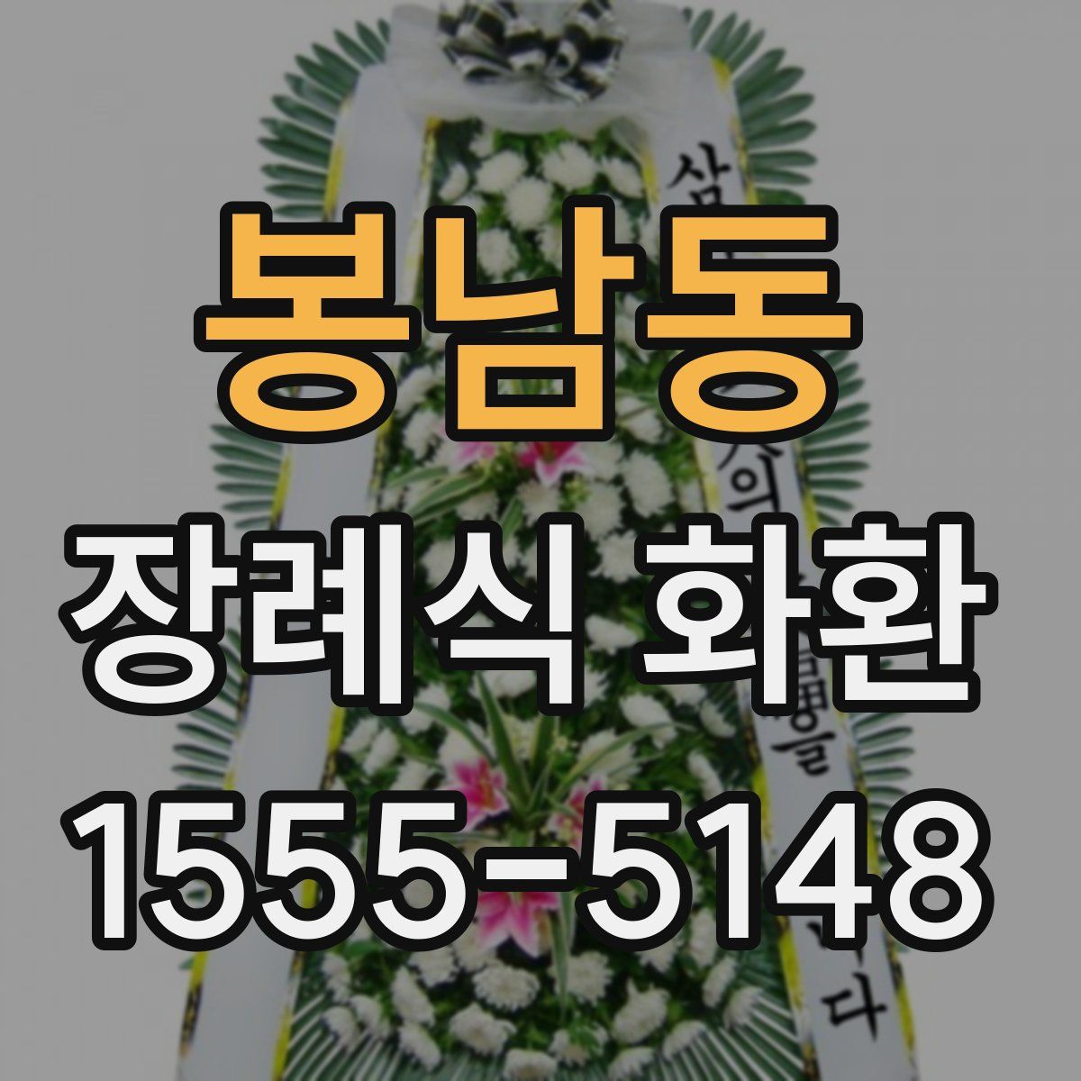 봉남동 장례식 화환