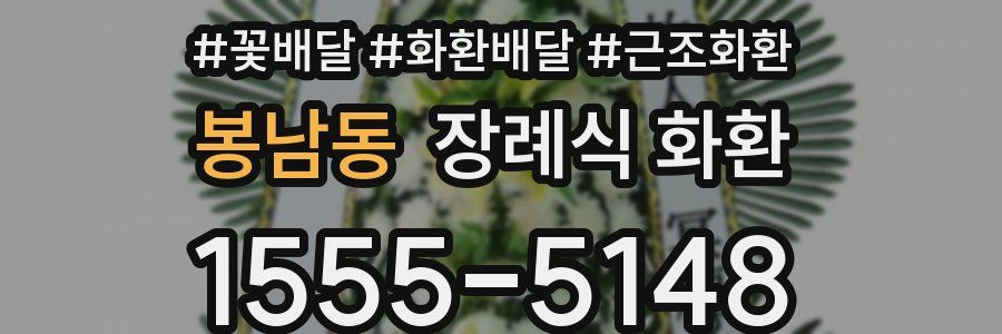 봉남동 장례식 화환
