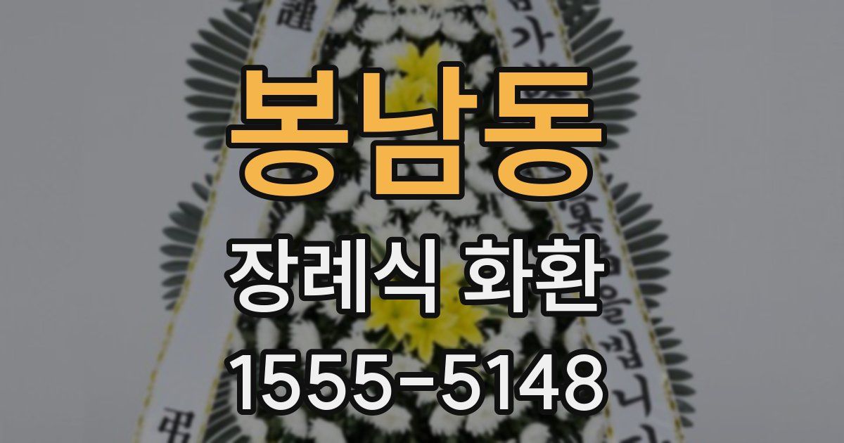 봉남동 장례식 화환
