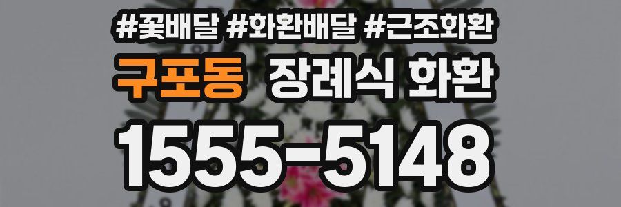 구포동 장례식 화환