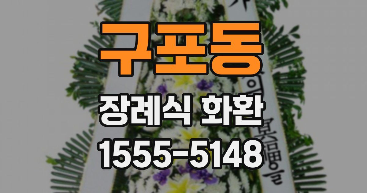 구포동 장례식 화환