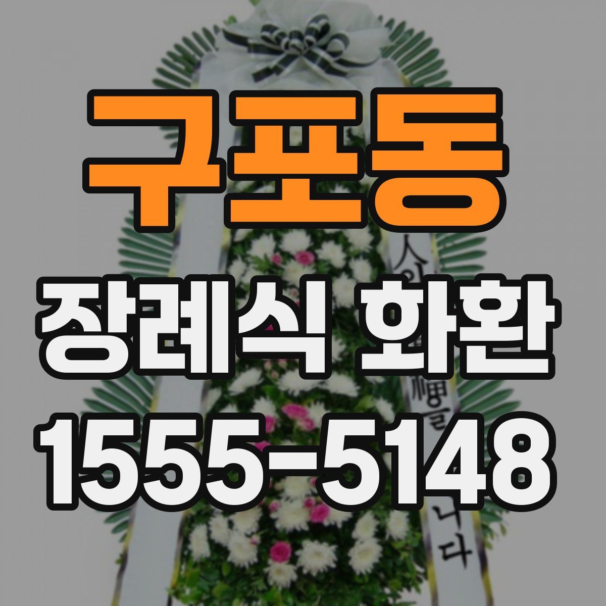 구포동 장례식 화환