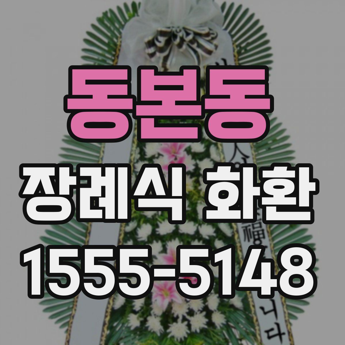 동본동 장례식 화환