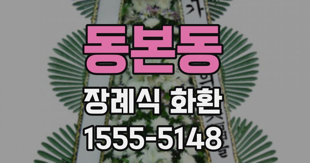 동본동 장례식 화환