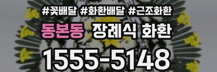 동본동 장례식 화환