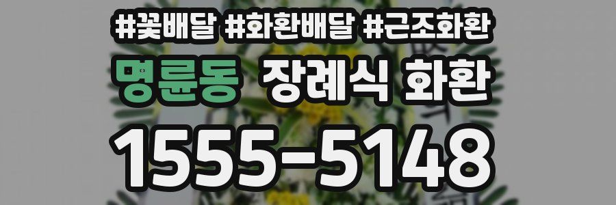 명륜동 장례식 화환