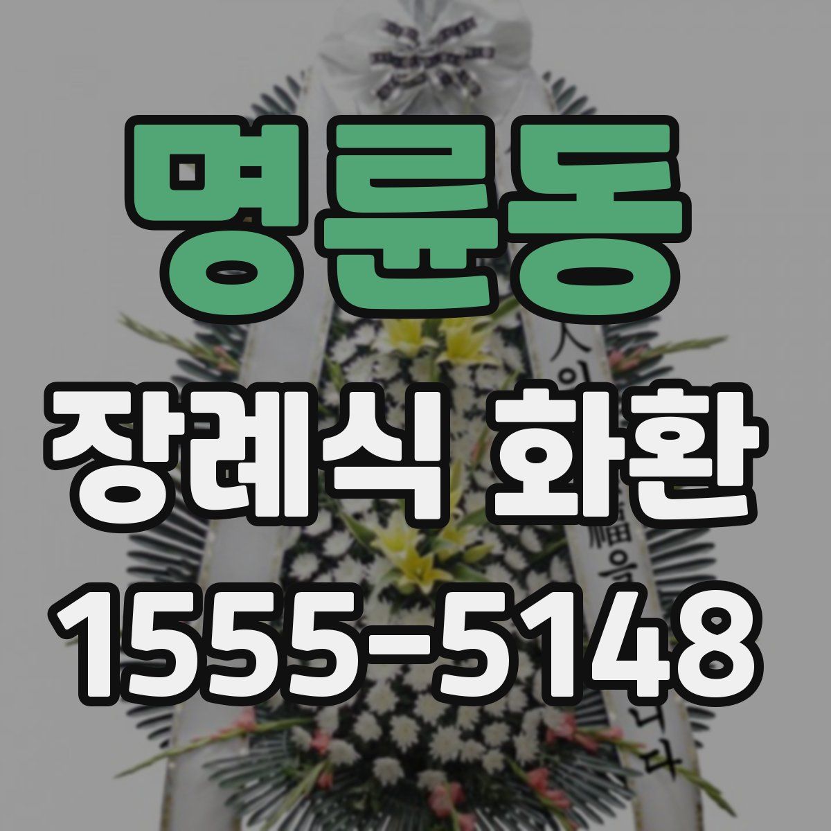 명륜동 장례식 화환