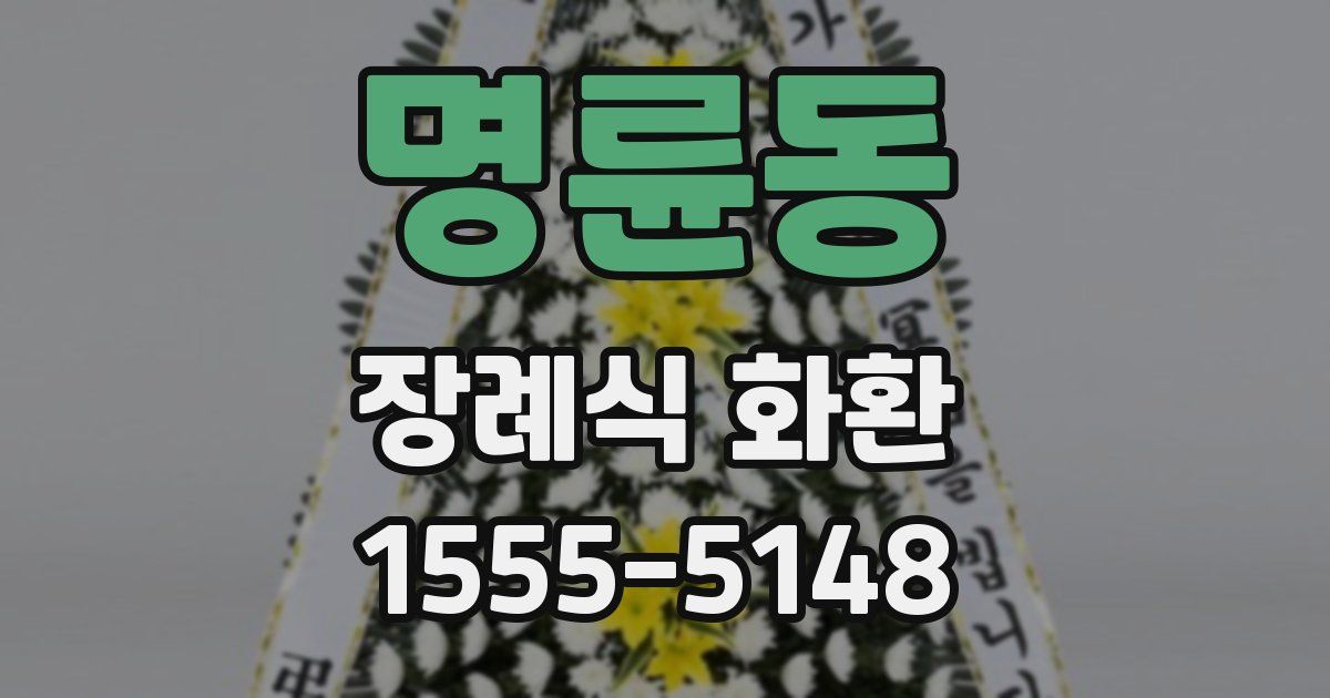 명륜동 장례식 화환