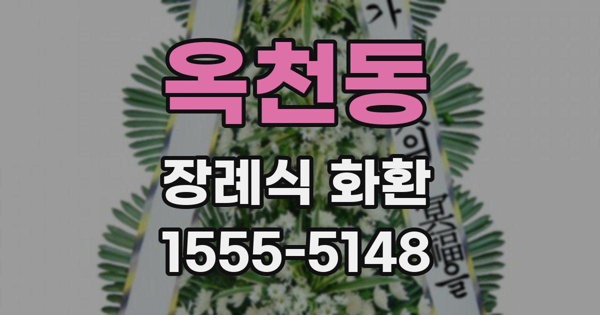 옥천동 장례식 화환