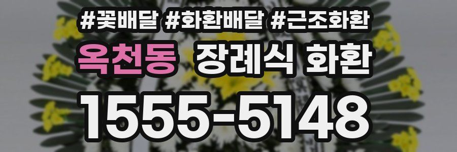 옥천동 장례식 화환