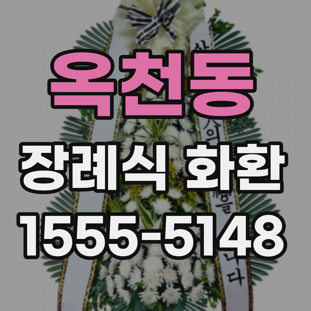 옥천동 장례식 화환