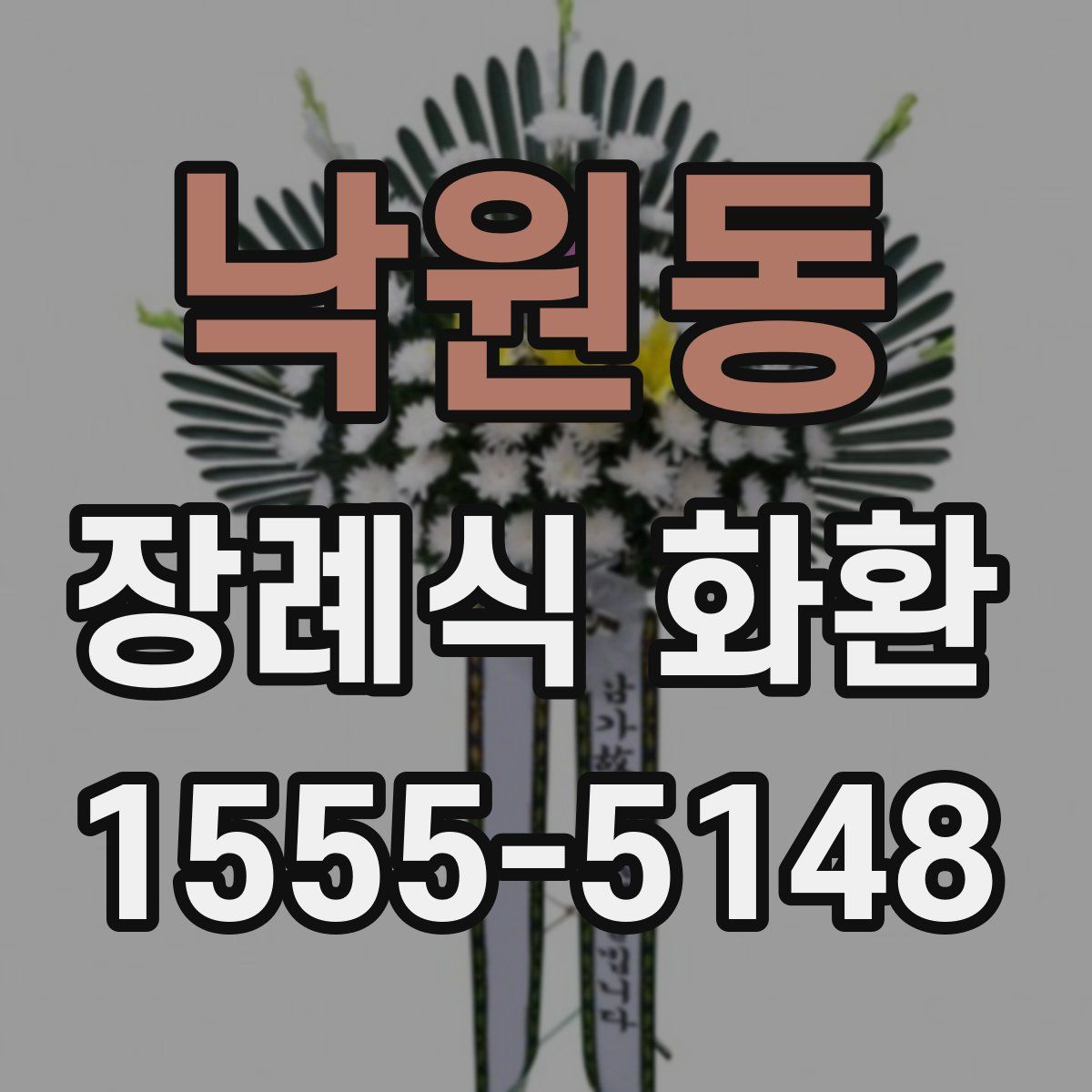 낙원동 장례식 화환