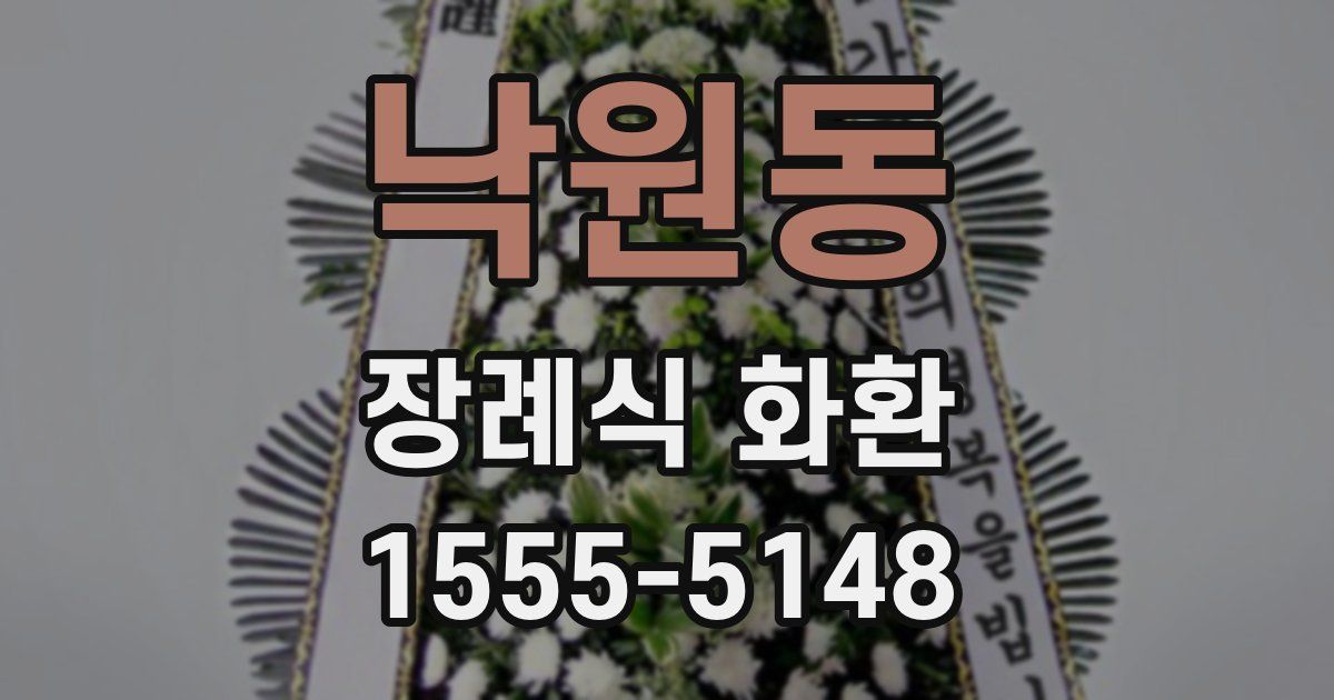 낙원동 장례식 화환