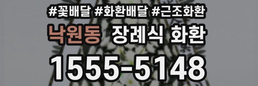 낙원동 장례식 화환