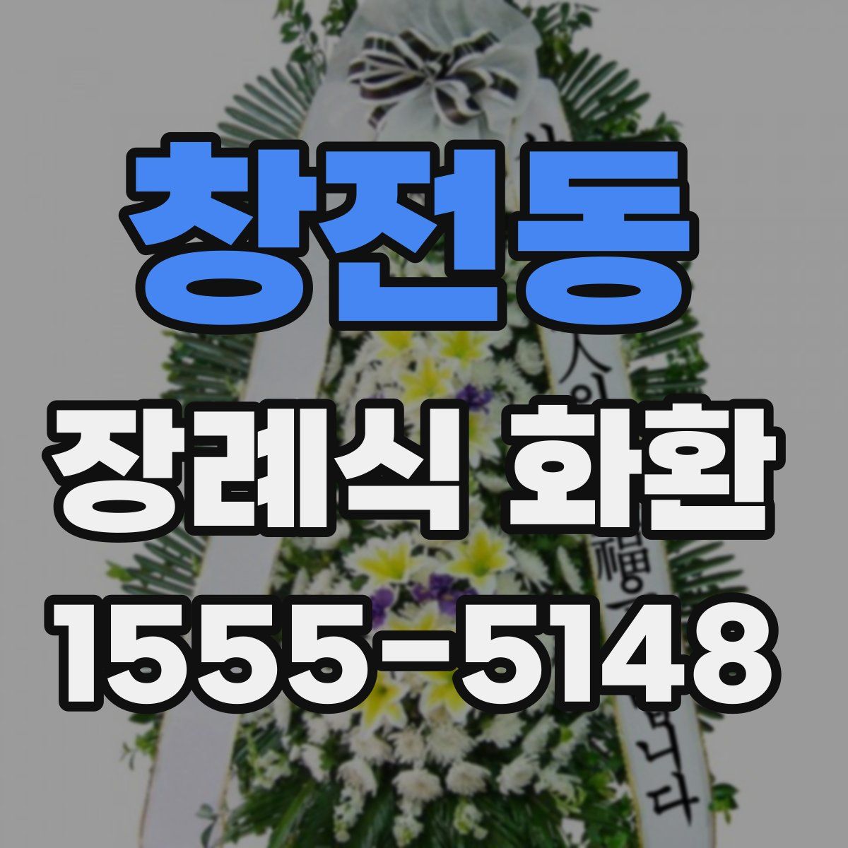 창전동 장례식 화환