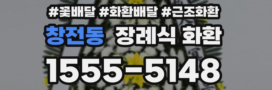 창전동 장례식 화환
