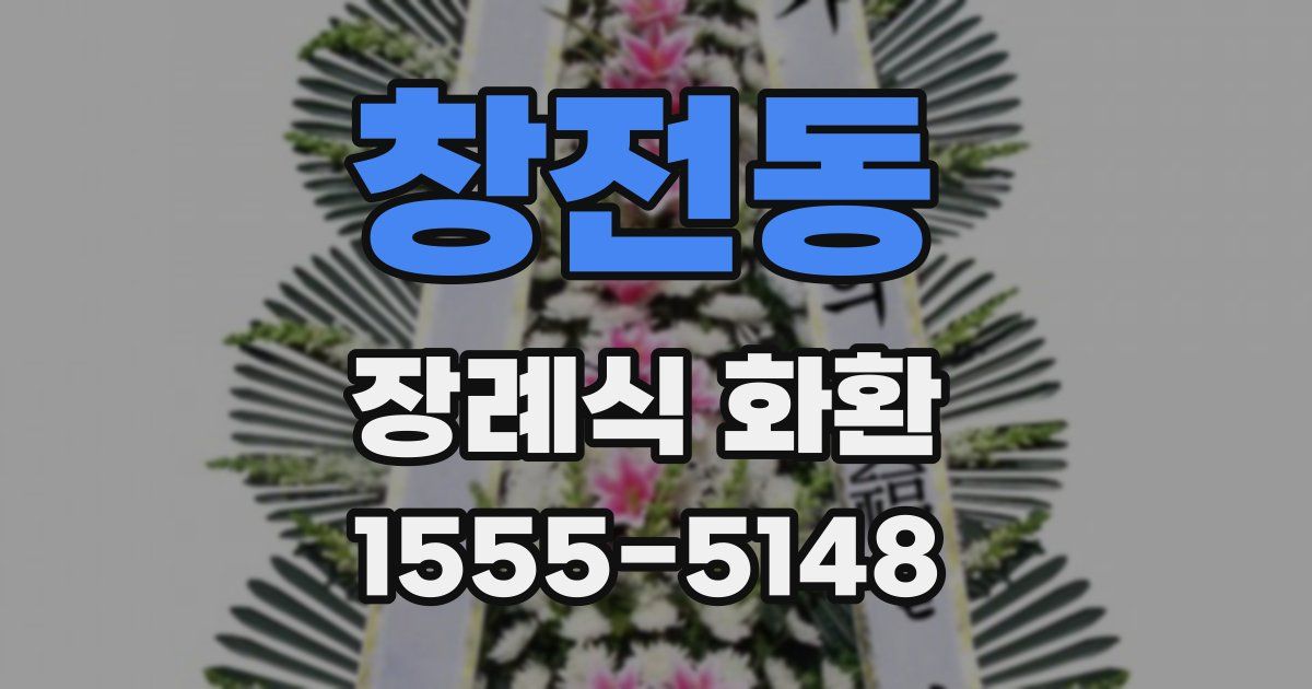 창전동 장례식 화환