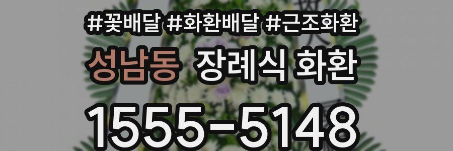 성남동 장례식 화환