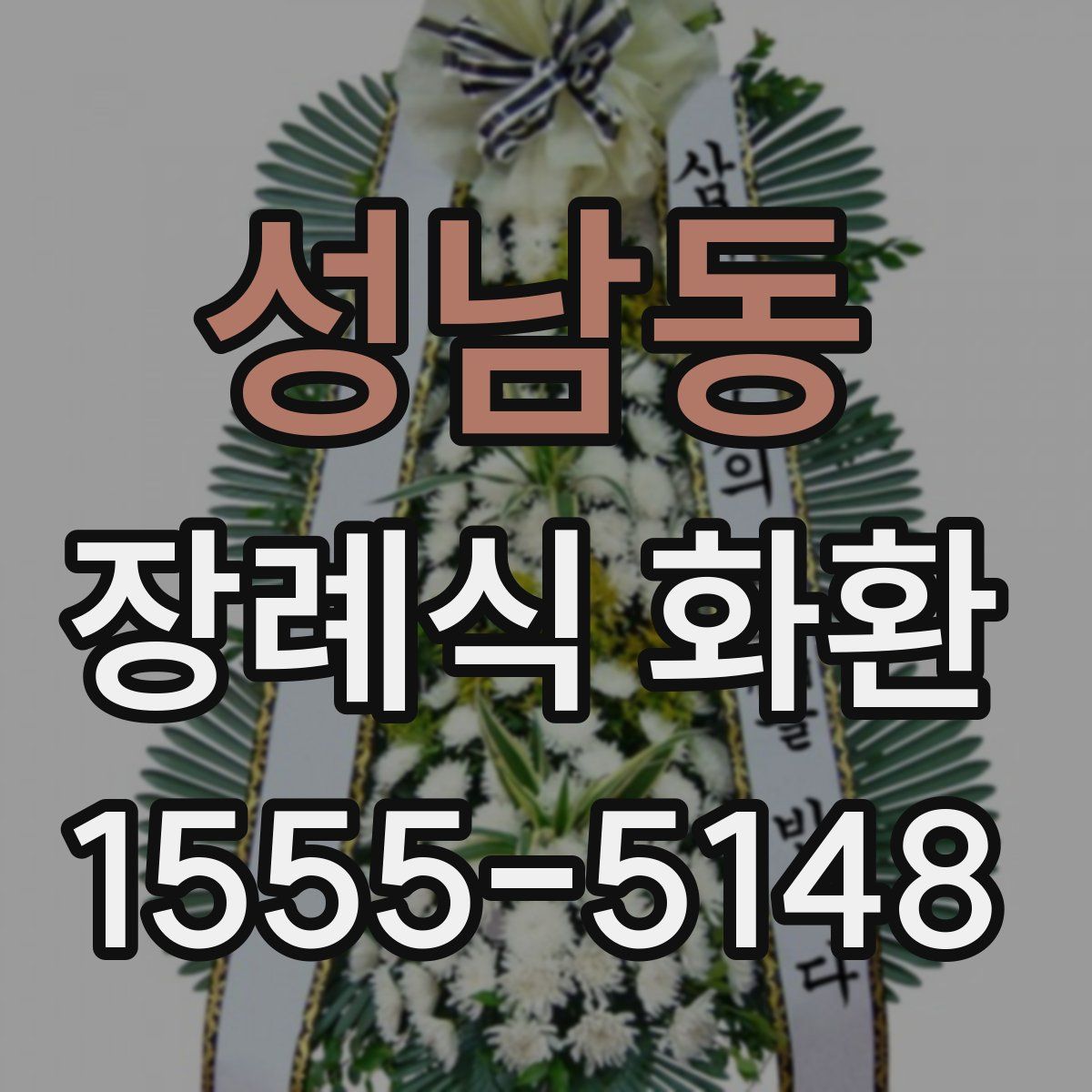 성남동 장례식 화환