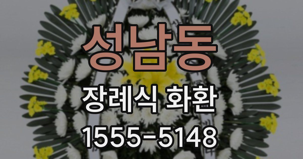 성남동 장례식 화환