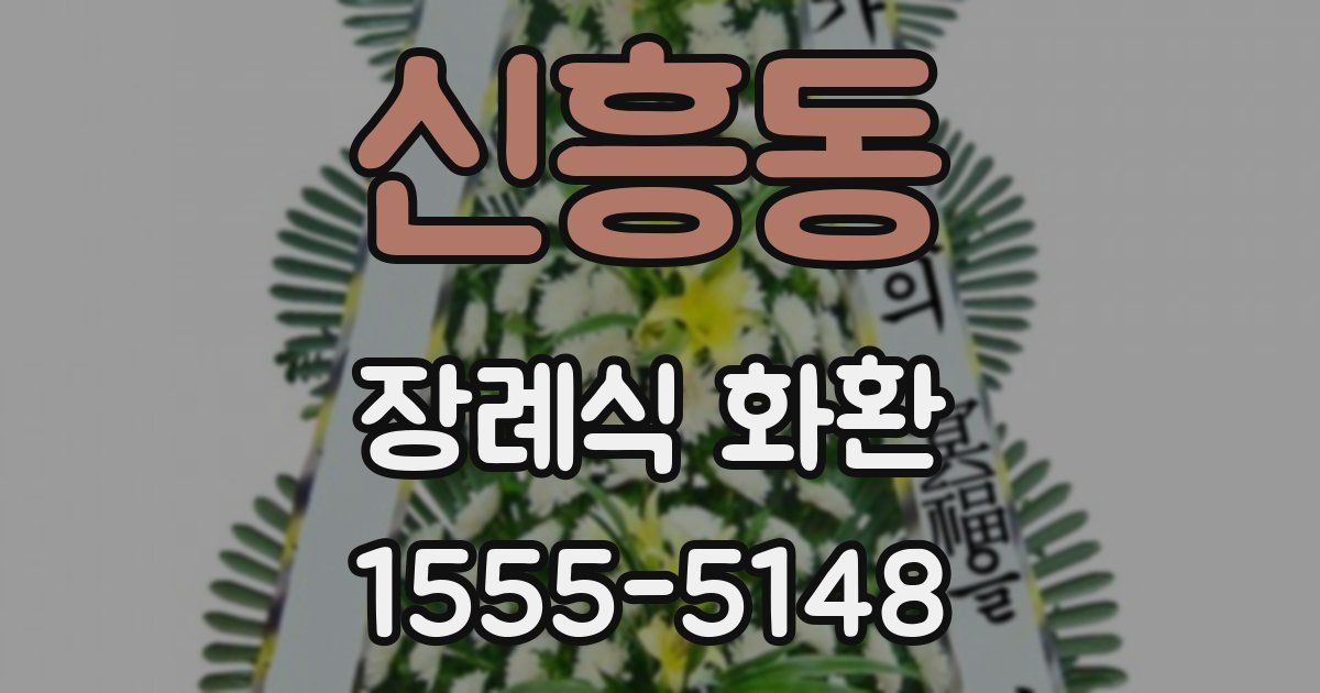 신흥동 장례식 화환
