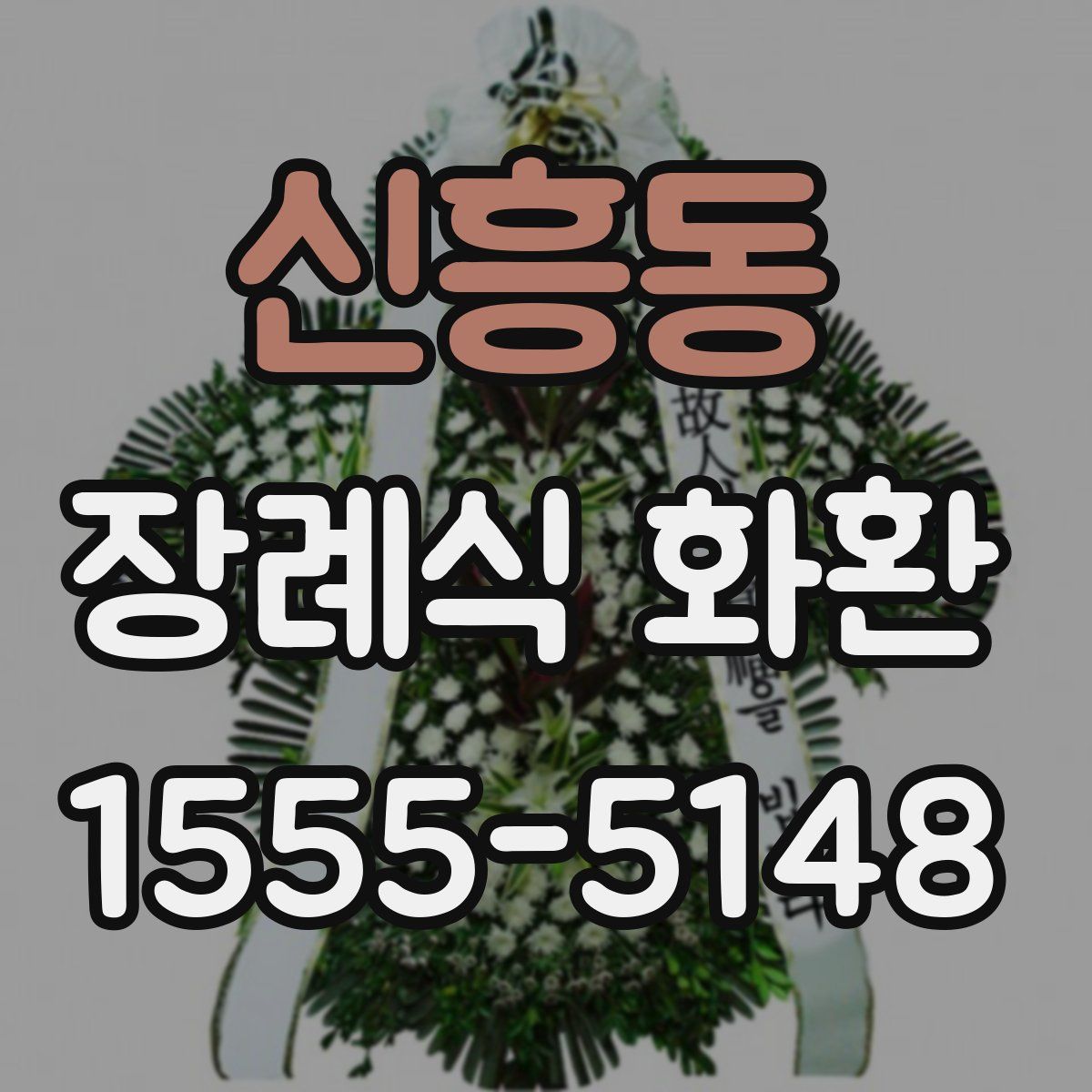 신흥동 장례식 화환