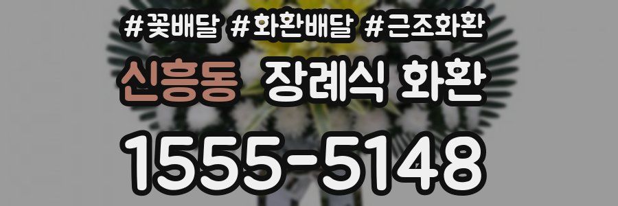 신흥동 장례식 화환