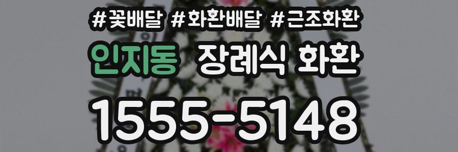 인지동 장례식 화환