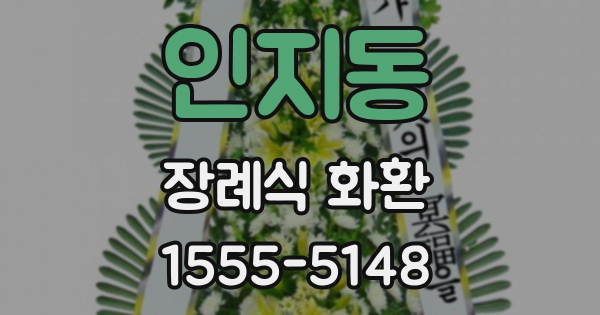인지동 장례식 화환