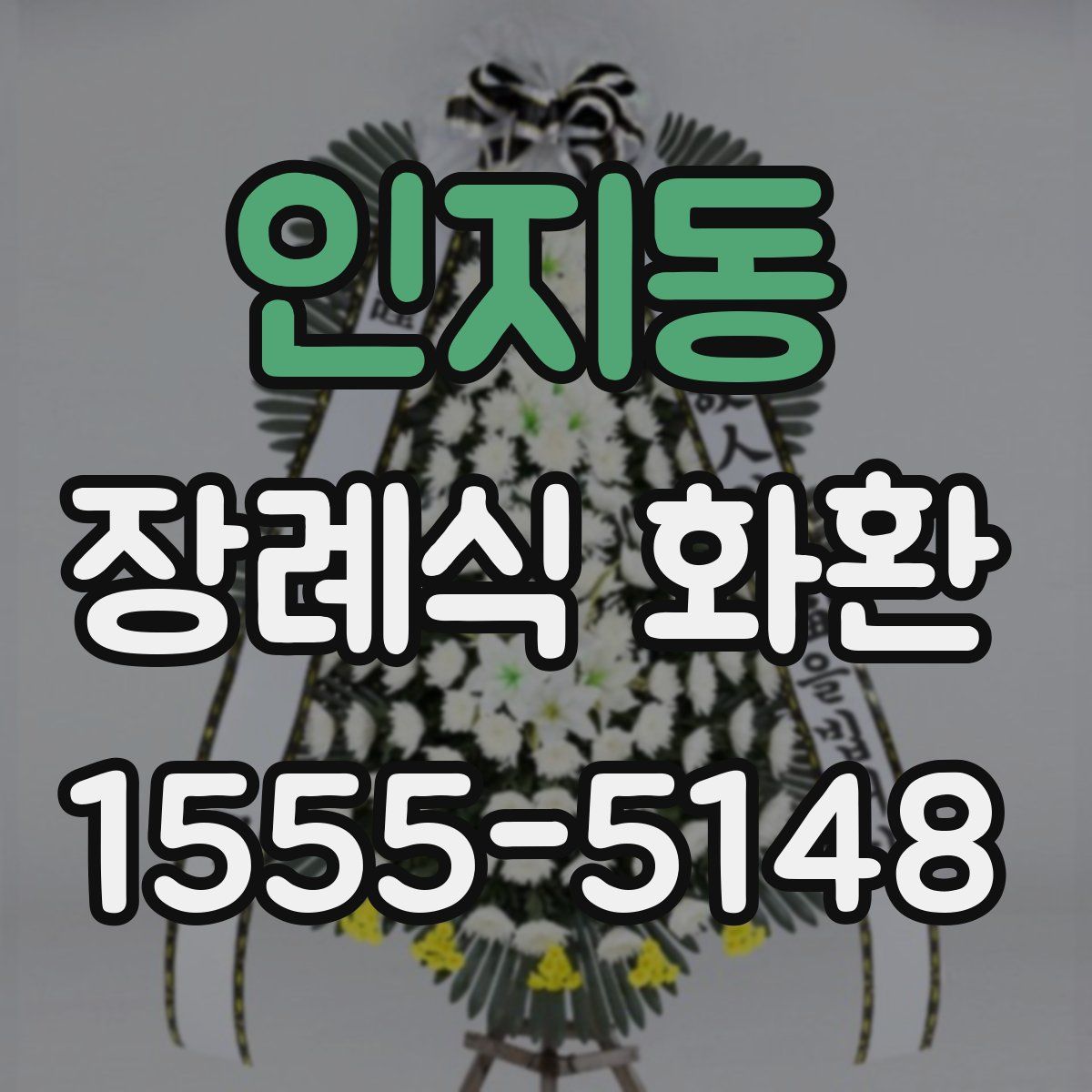 인지동 장례식 화환
