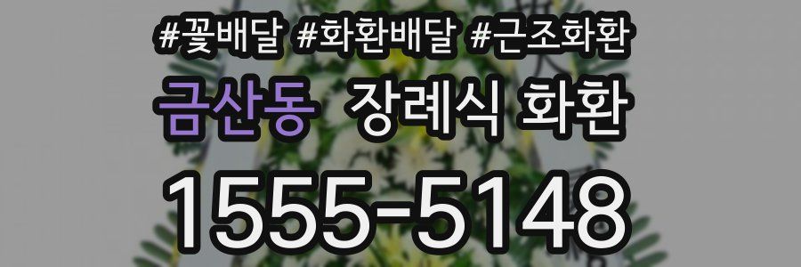 금산동 장례식 화환