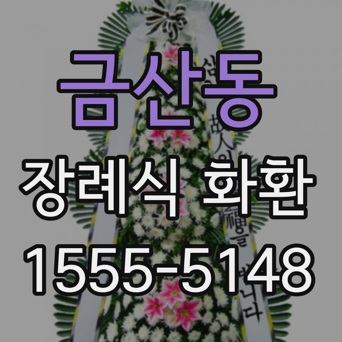 금산동 장례식 화환