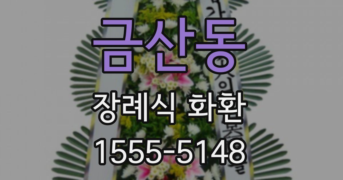 금산동 장례식 화환