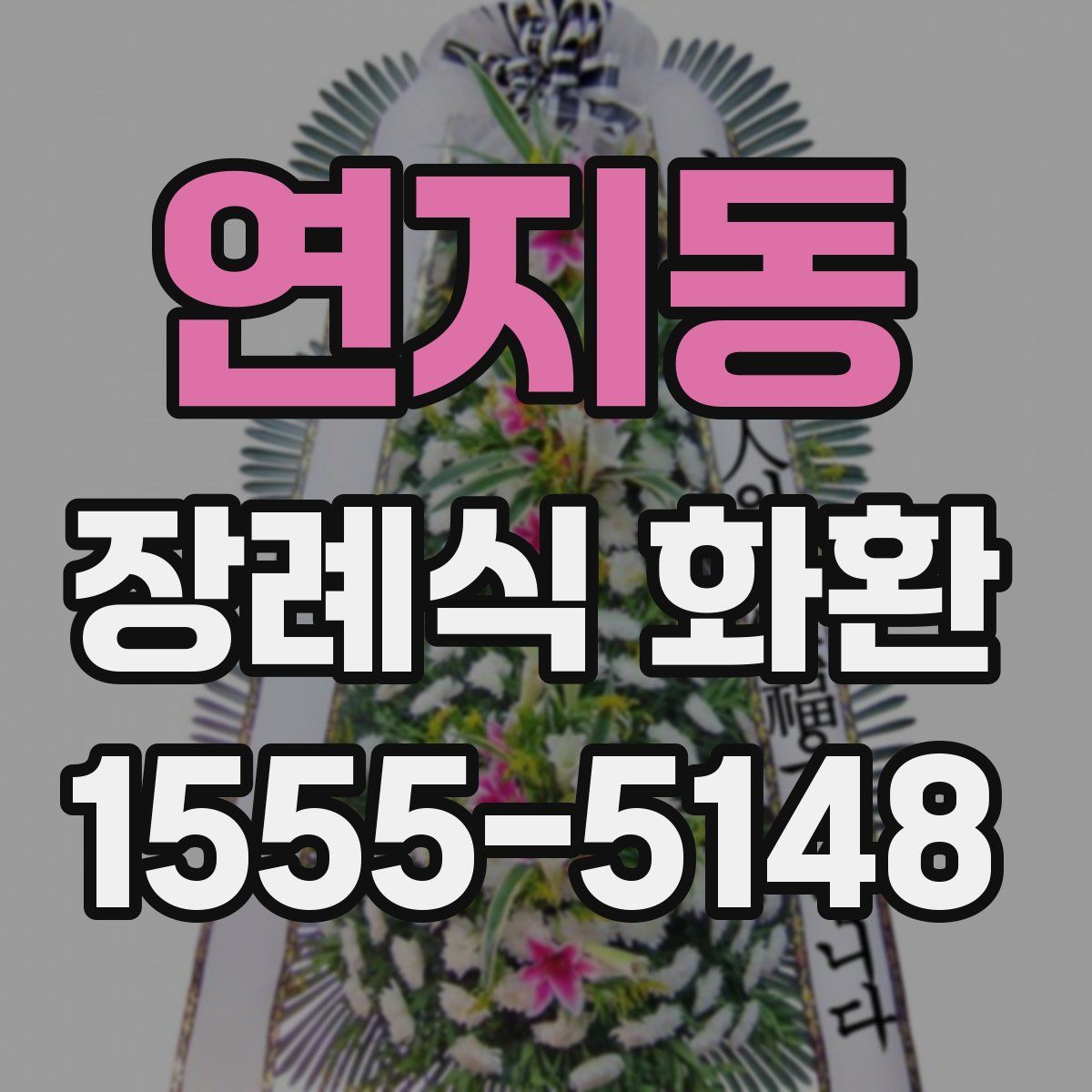 연지동 장례식 화환