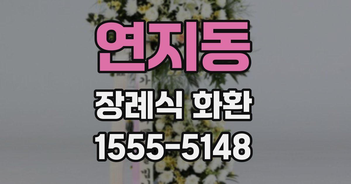 연지동 장례식 화환