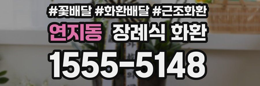 연지동 장례식 화환