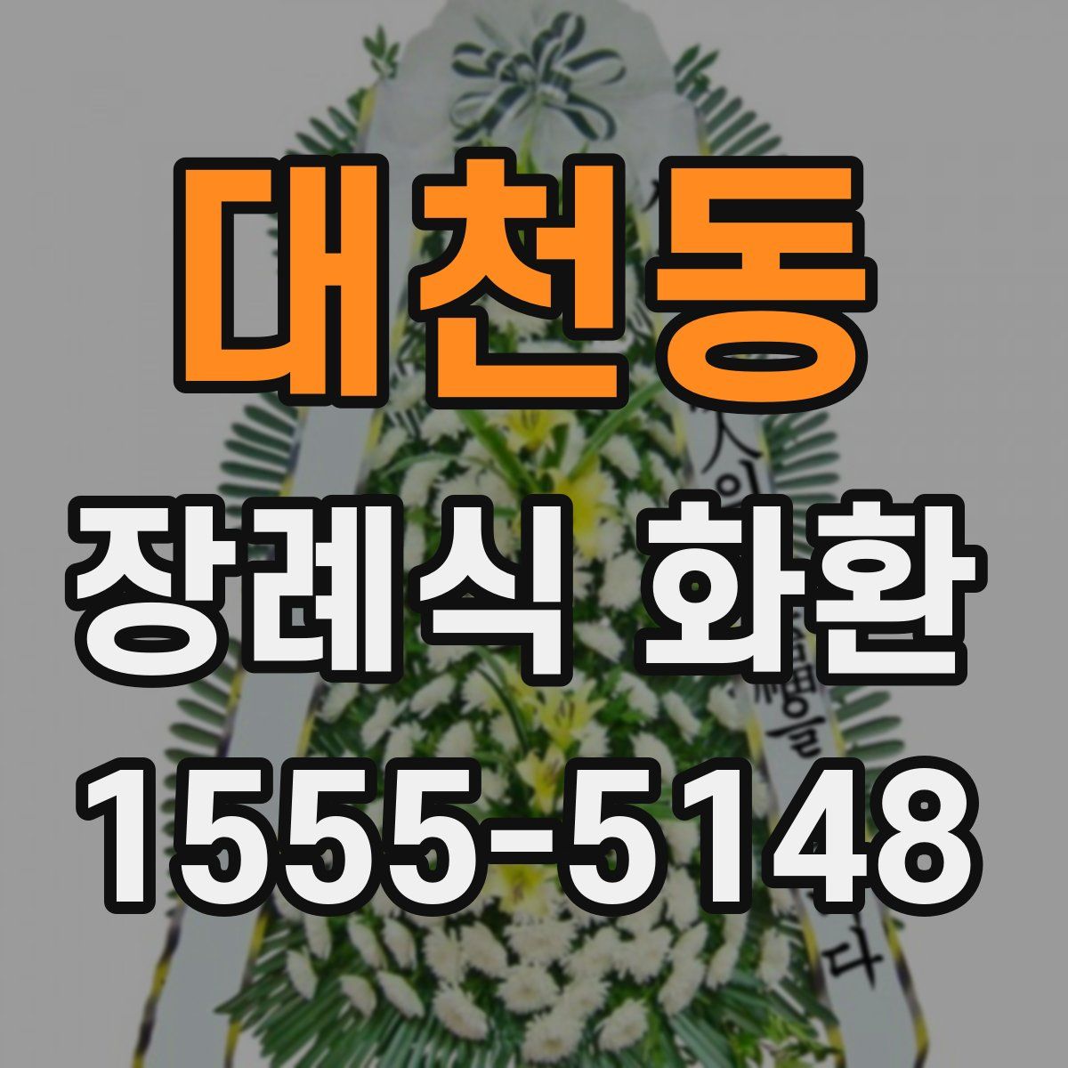 대천동 장례식 화환