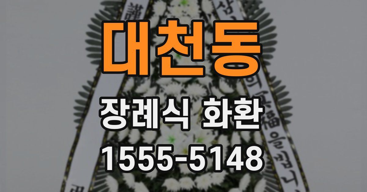 대천동 장례식 화환