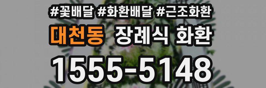 대천동 장례식 화환