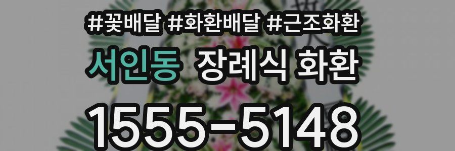 서인동 장례식 화환