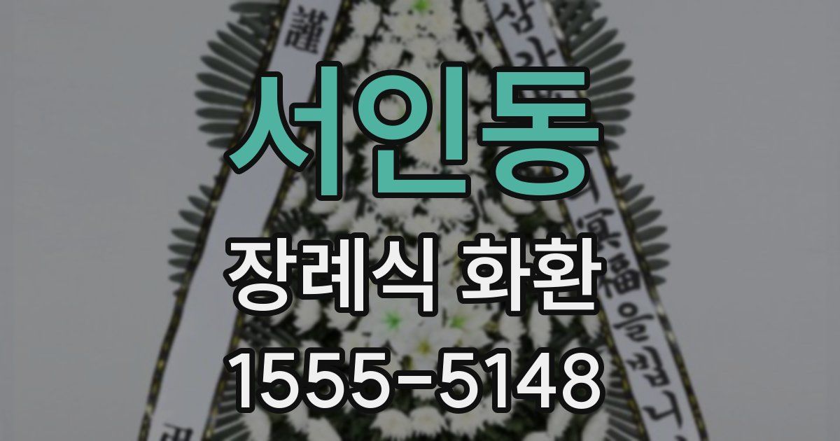 서인동 장례식 화환