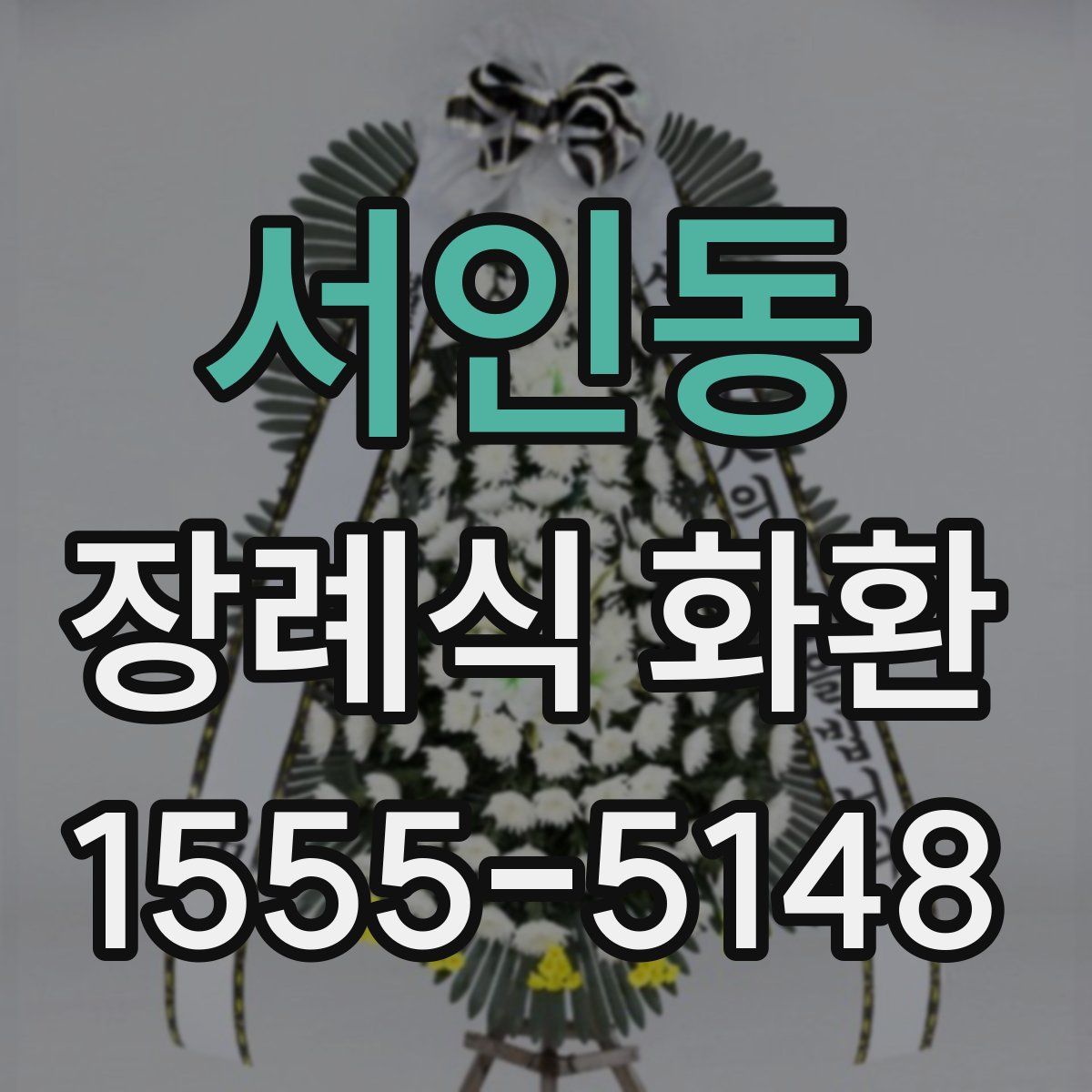 서인동 장례식 화환
