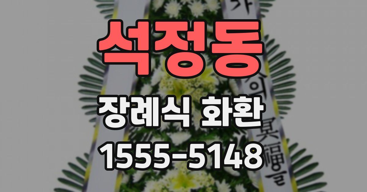 석정동 장례식 화환