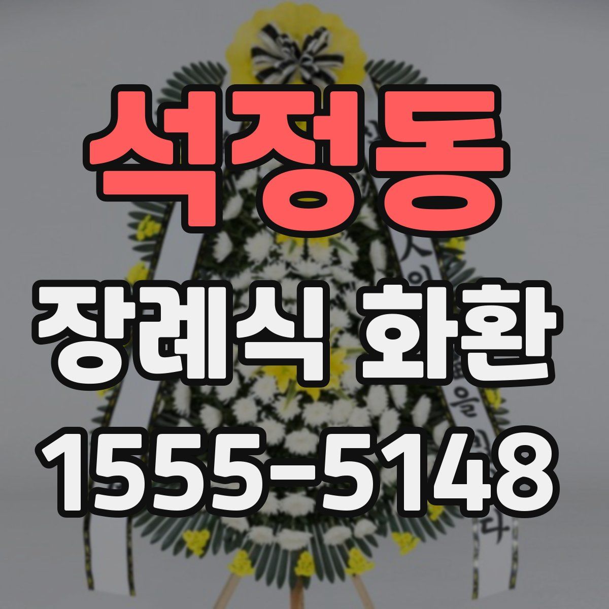 석정동 장례식 화환