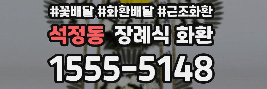 석정동 장례식 화환