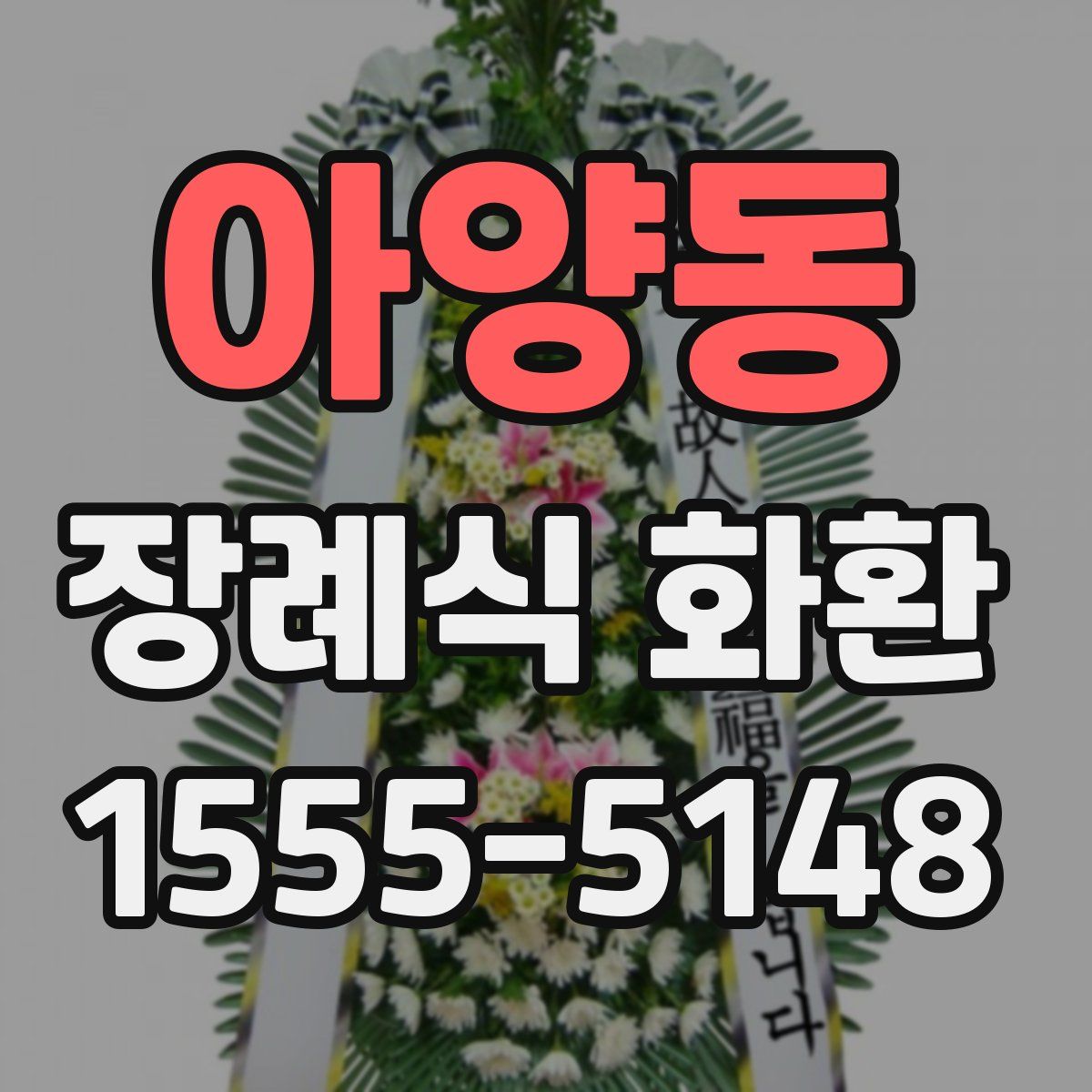 아양동 장례식 화환