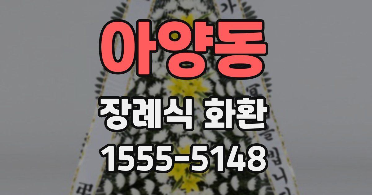 아양동 장례식 화환